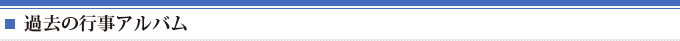 過去の行事アルバム