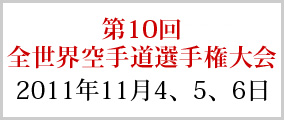 第10回全世界空手道選手権大会 2011年11月4、5、6日開催