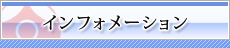 �C���t�H���[�V����
