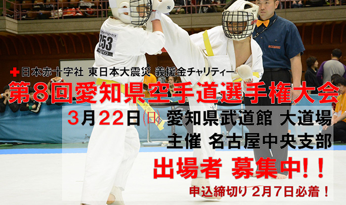 第8回愛知県空手道選手権大会 出場者募集中!!