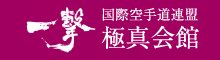 国際空手道連盟 極真会館