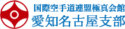 国際空手道連盟極真会館 愛知名古屋支部